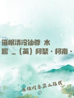 催眠清冷仙尊騎木驢筆趣閣